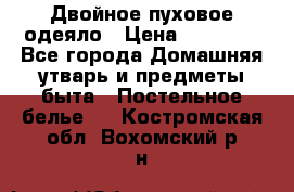Двойное пуховое одеяло › Цена ­ 10 000 - Все города Домашняя утварь и предметы быта » Постельное белье   . Костромская обл.,Вохомский р-н
